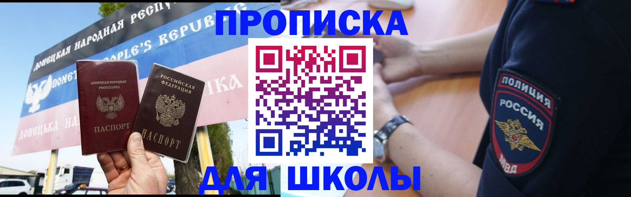 временная регистрация для школы в Закаменске